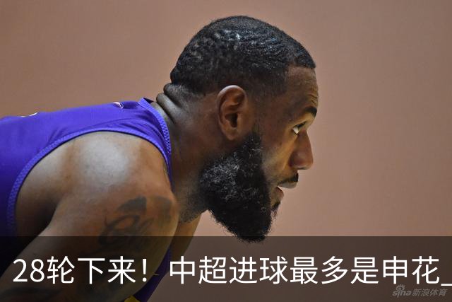 28轮下来！中超进球最多是申花 丢球最少是天津 两球队本赛季都是被扣分最多