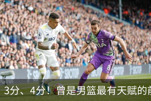 3分、4分！曾是男篮最有天赋的前锋之一，受伤后泯然众人