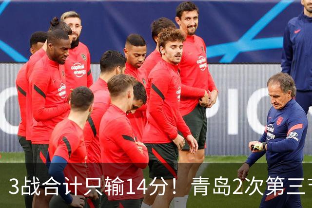 3战合计只输14分！青岛2次第三节领先被翻，刘维伟的帅位还稳吗？