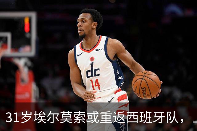 31岁埃尔莫索或重返西班牙队，上次出场还是2019年