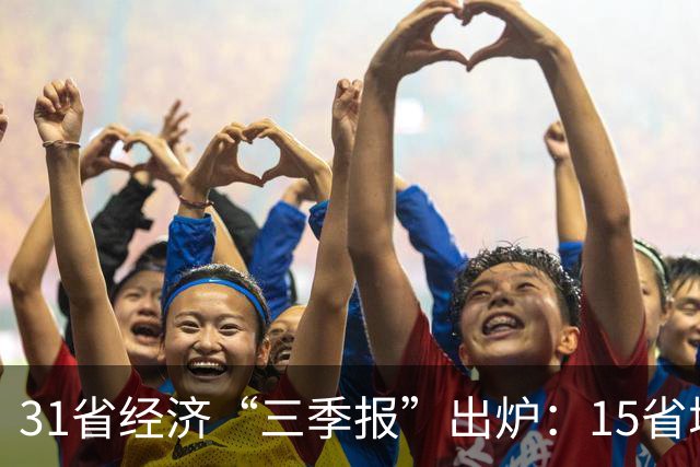 31省经济“三季报”出炉：15省增速超全国水平，经济大省“挑大梁”