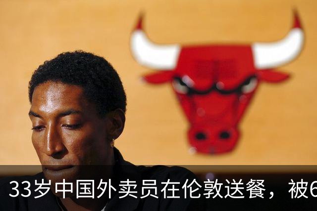 33岁中国外卖员在伦敦送餐，被69岁英国亿万富豪看中：怀上孩子，我就娶你！“你要是能怀孕，我们就结婚。”