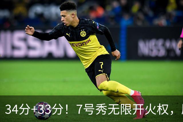 34分+33分！7号秀无限开火权，刷新45年纪录，球迷：艾弗森接班人