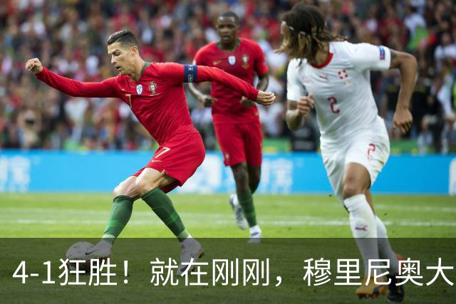 4-1狂胜！就在刚刚，穆里尼奥大胆变阵出奇效！1.25亿夏窗标王一鸣惊人，姆巴佩双响破法国纪录，皇马携3连胜宣战全胜巴萨！