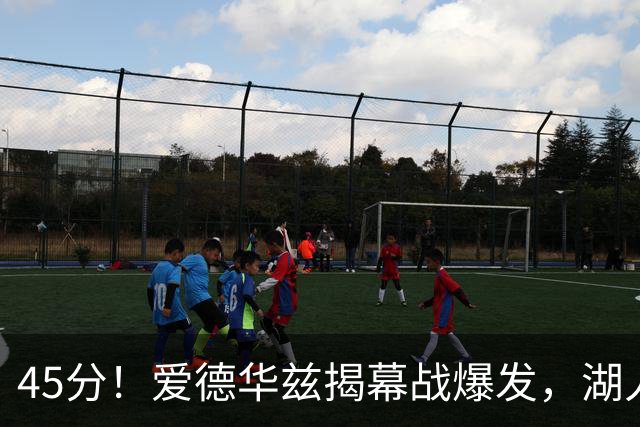 45分！爱德华兹揭幕战爆发，湖人击退勇士