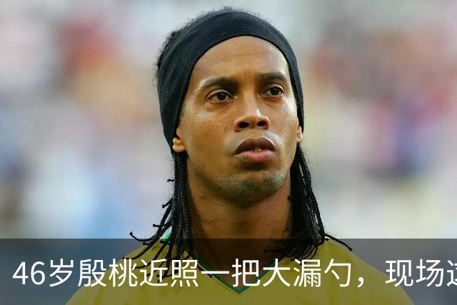 46岁殷桃近照一把大漏勺，现场这腰臀比你服不服