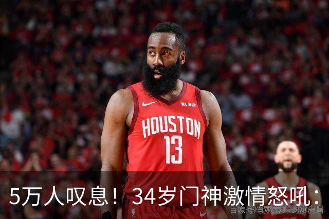 5万人叹息！34岁门神激情怒吼：扑出费利佩点球 封堵胡荷韬单刀球