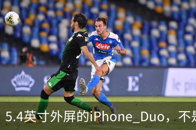 5.4英寸外屏的iPhone Duo，不是小屏党的救星
