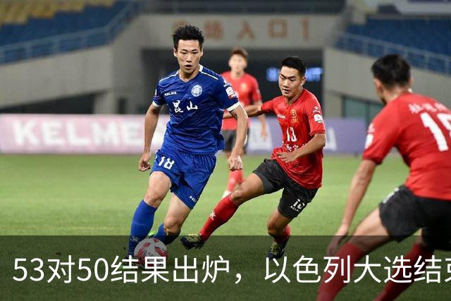 53对50结果出炉，以色列大选结束，内塔尼亚胡这次真遇上麻烦了