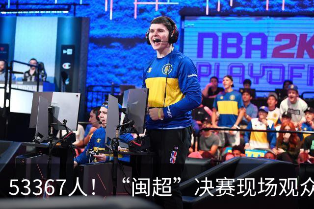 53367人！“闽超”决赛现场观众再创纪录