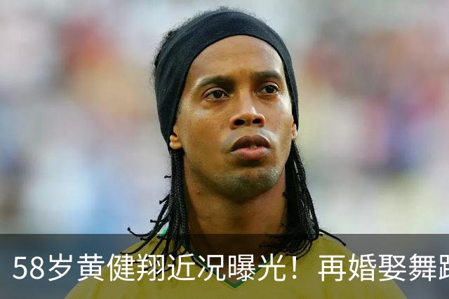 58岁黄健翔近况曝光！再婚娶舞蹈演员为妻，如今是3个孩子的父亲