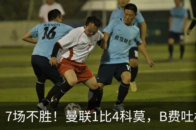 7场不胜！曼联1比4科莫，B费吐槽战术，卡里克痛斥球员