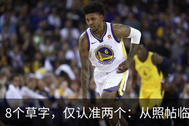8个草字，仅认准两个：从照帖临写到独立创作，中间要补哪几课？