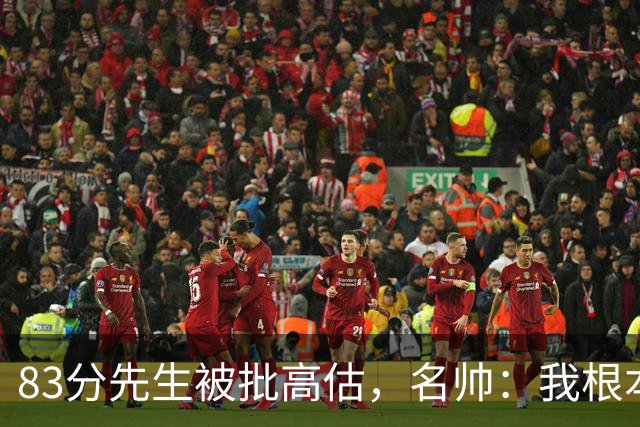 83分先生被批高估，名帅：我根本不看好热火阵容