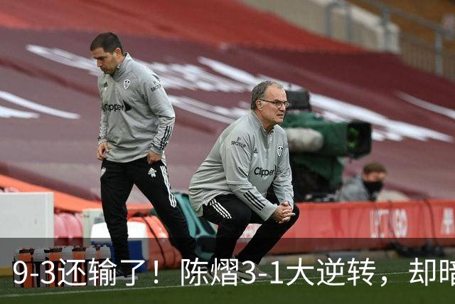 9-3还输了！陈熠3-1大逆转，却暗藏一大隐患，CCTV5+直播，王曼昱蒯曼出战