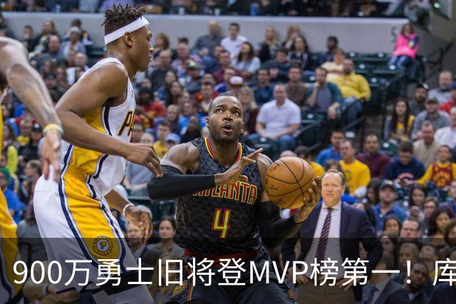 900万勇士旧将登MVP榜第一！库里盛赞进步很大 场均36.5分联盟封王