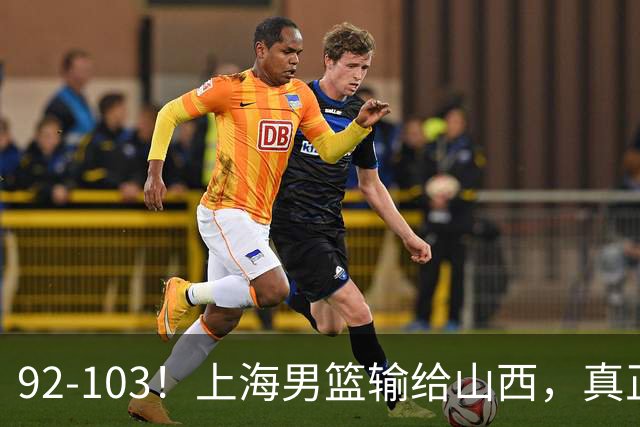 92-103！上海男篮输给山西，真正需要解决的不是“谁不够努力”问题