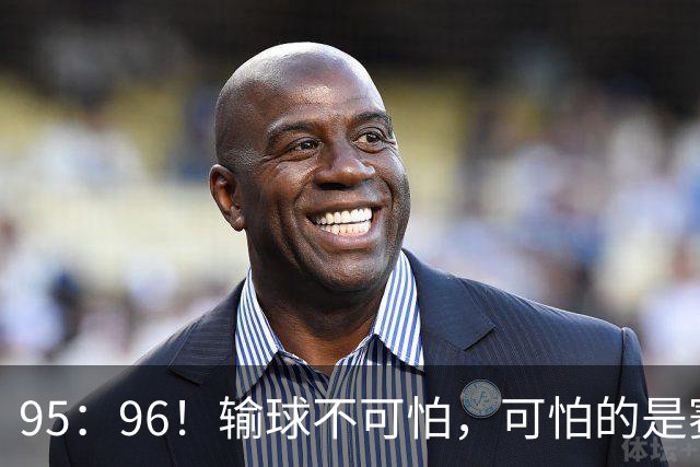 95：96！输球不可怕，可怕的是赛后徐杰的一席话：尊重裁判 不纠结