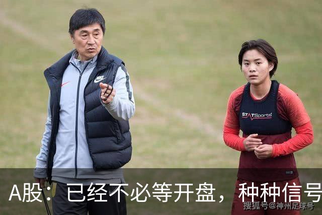 A股：已经不必等开盘，种种信号非常强烈，10月23日周五将这样走