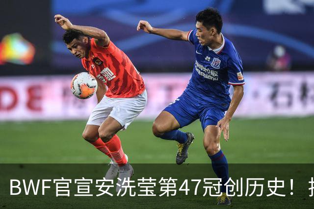 BWF官宣安洗莹第47冠创历史！拉尼尔登顶安东森梦碎，国羽1金1银