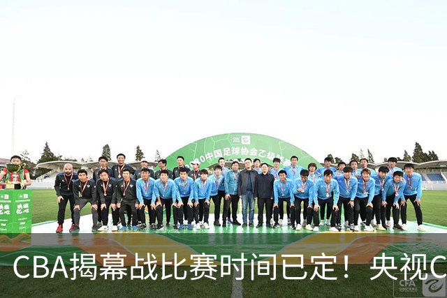 CBA揭幕战比赛时间已定！央视CCTV5直播，卫冕冠军能否拿下首胜？
