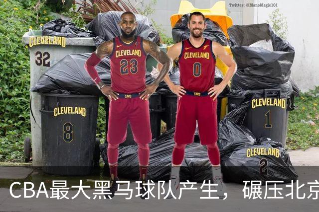 CBA最大黑马球队产生，碾压北京队打爆三大顶薪，广东辽宁服了
