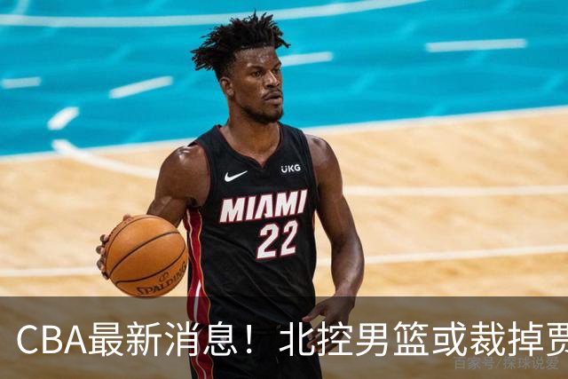 CBA最新消息！北控男篮或裁掉贾尔斯，班顿确定走人