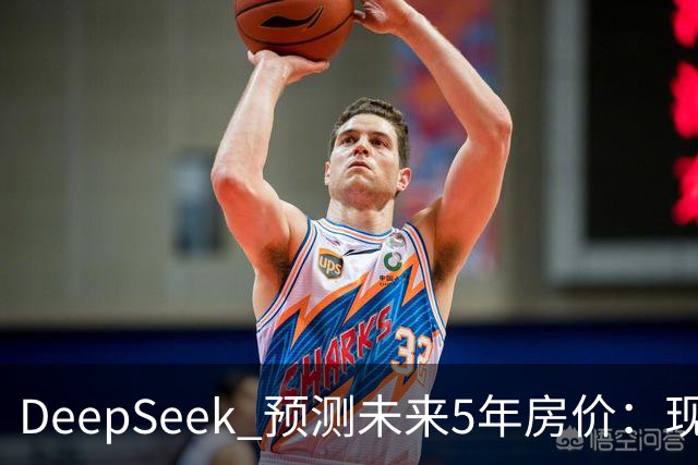 DeepSeek 预测未来5年房价：现在 150 万的房子，到 2031 年还能值多少