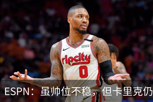 ESPN：虽帅位不稳，但卡里克仍将带队出战伯恩茅斯