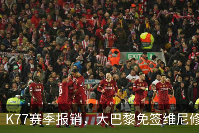 K77赛季报销，大巴黎免签维尼修斯吧！皇马愿意包邮送到家！