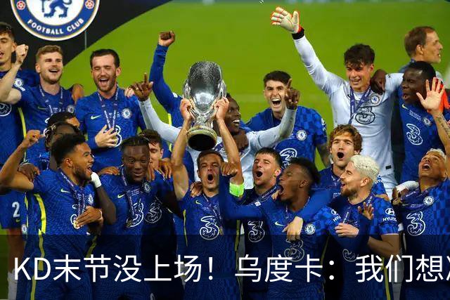 KD末节没上场！乌度卡：我们想减少杜兰特的出场时间