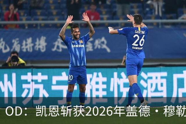 OD：凯恩斩获2026年盖德·穆勒奖，单赛季狂轰73球