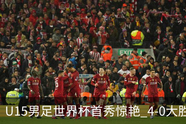 U15男足世界杯首秀惊艳 4-0大胜中非展现希望