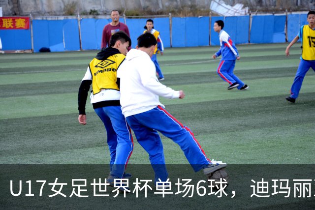 U17女足世界杯单场6球，迪玛丽亚：哈兰德是我的灵感来源